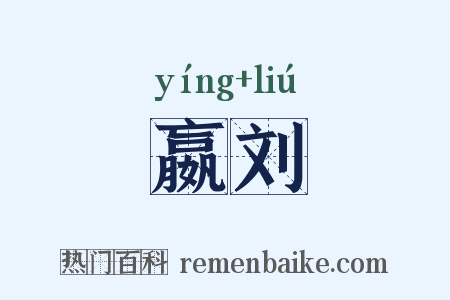 嬴刘是什么意思的图片